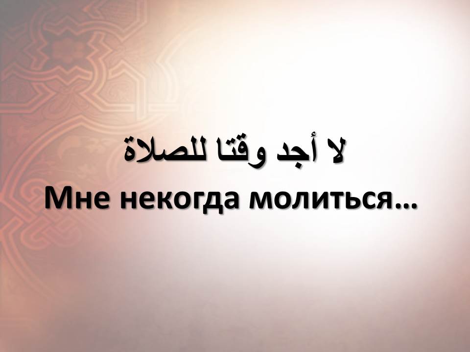 Мне некогда молиться…